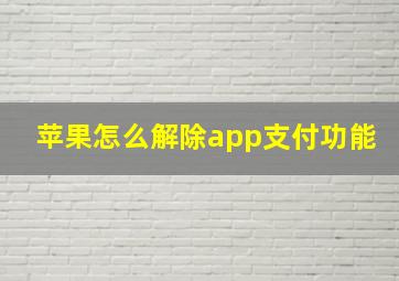 苹果怎么解除app支付功能