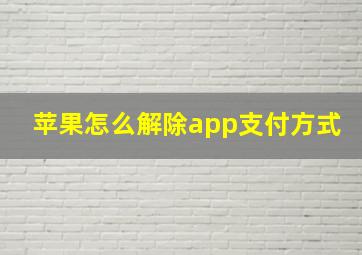 苹果怎么解除app支付方式