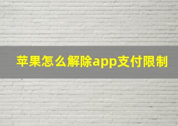 苹果怎么解除app支付限制