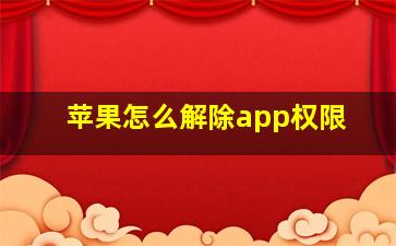 苹果怎么解除app权限