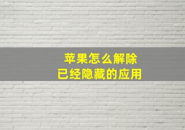 苹果怎么解除已经隐藏的应用