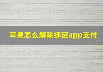 苹果怎么解除绑定app支付