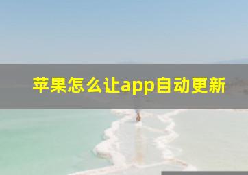 苹果怎么让app自动更新