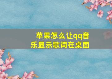 苹果怎么让qq音乐显示歌词在桌面