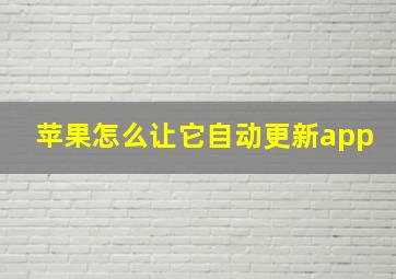 苹果怎么让它自动更新app