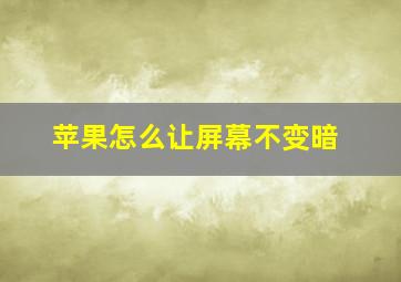 苹果怎么让屏幕不变暗