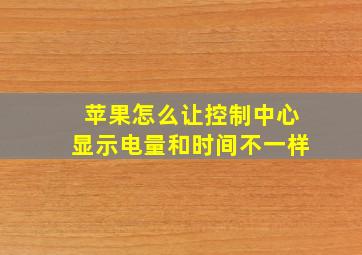 苹果怎么让控制中心显示电量和时间不一样