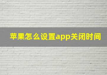 苹果怎么设置app关闭时间