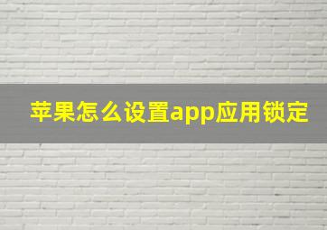 苹果怎么设置app应用锁定