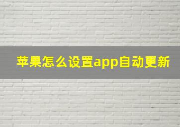 苹果怎么设置app自动更新