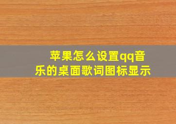 苹果怎么设置qq音乐的桌面歌词图标显示