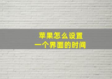 苹果怎么设置一个界面的时间