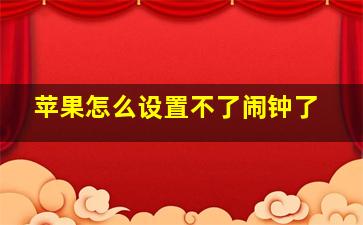 苹果怎么设置不了闹钟了