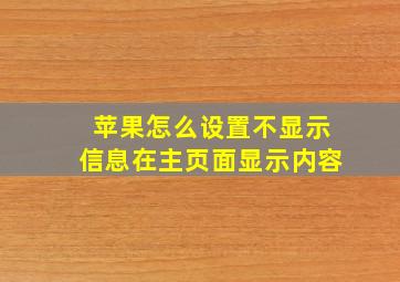 苹果怎么设置不显示信息在主页面显示内容