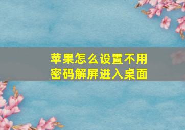 苹果怎么设置不用密码解屏进入桌面