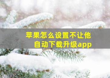 苹果怎么设置不让他自动下载升级app