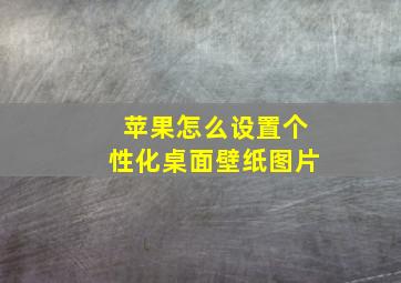 苹果怎么设置个性化桌面壁纸图片