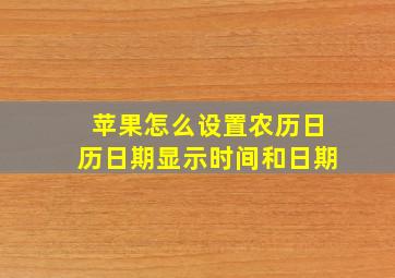 苹果怎么设置农历日历日期显示时间和日期