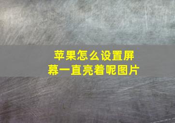 苹果怎么设置屏幕一直亮着呢图片