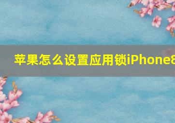 苹果怎么设置应用锁iPhone8