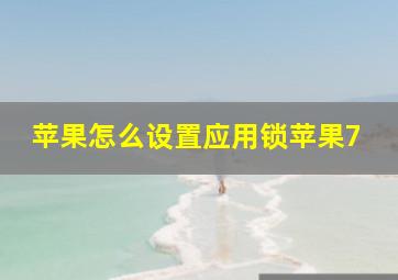 苹果怎么设置应用锁苹果7