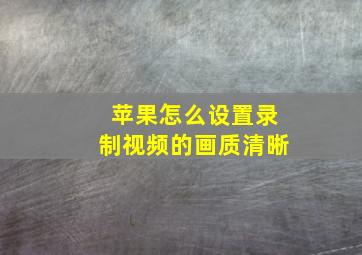 苹果怎么设置录制视频的画质清晰