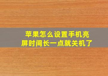 苹果怎么设置手机亮屏时间长一点就关机了