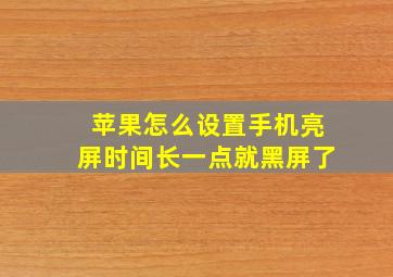 苹果怎么设置手机亮屏时间长一点就黑屏了