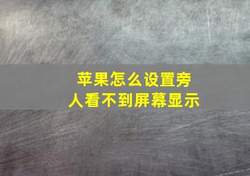 苹果怎么设置旁人看不到屏幕显示