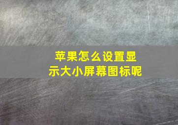 苹果怎么设置显示大小屏幕图标呢