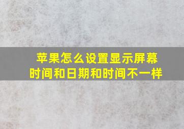 苹果怎么设置显示屏幕时间和日期和时间不一样