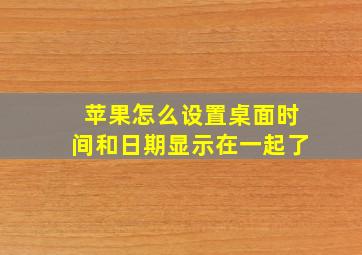 苹果怎么设置桌面时间和日期显示在一起了