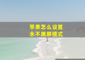 苹果怎么设置永不黑屏模式