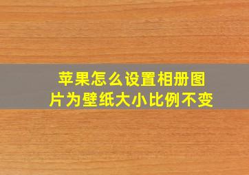 苹果怎么设置相册图片为壁纸大小比例不变