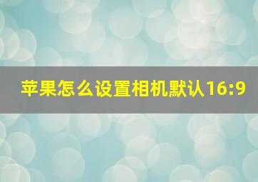 苹果怎么设置相机默认16:9