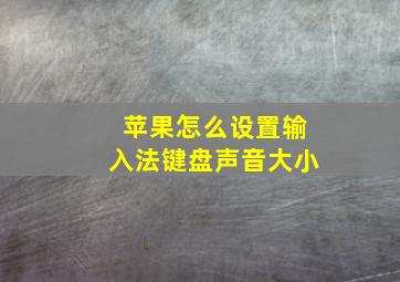 苹果怎么设置输入法键盘声音大小