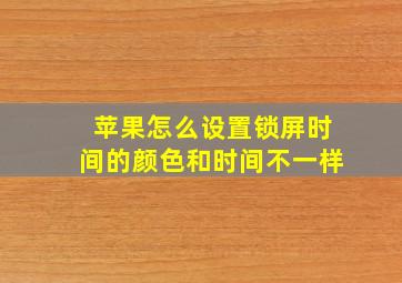 苹果怎么设置锁屏时间的颜色和时间不一样