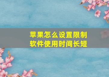 苹果怎么设置限制软件使用时间长短