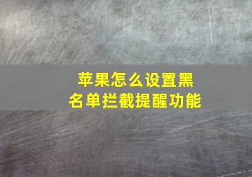 苹果怎么设置黑名单拦截提醒功能