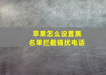 苹果怎么设置黑名单拦截骚扰电话