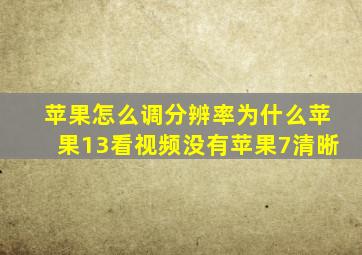 苹果怎么调分辨率为什么苹果13看视频没有苹果7清晰