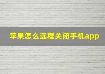 苹果怎么远程关闭手机app