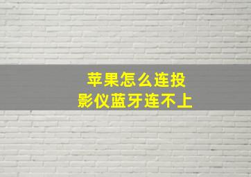 苹果怎么连投影仪蓝牙连不上