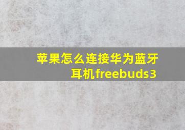 苹果怎么连接华为蓝牙耳机freebuds3