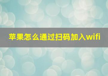 苹果怎么通过扫码加入wifi