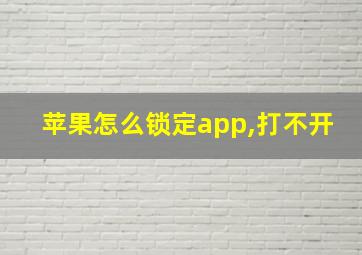 苹果怎么锁定app,打不开