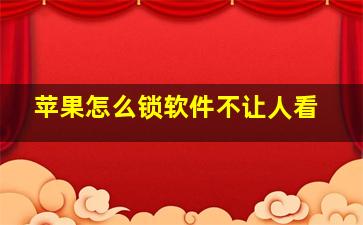 苹果怎么锁软件不让人看