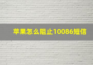 苹果怎么阻止10086短信