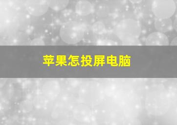 苹果怎投屏电脑