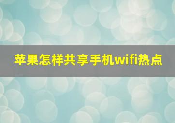 苹果怎样共享手机wifi热点